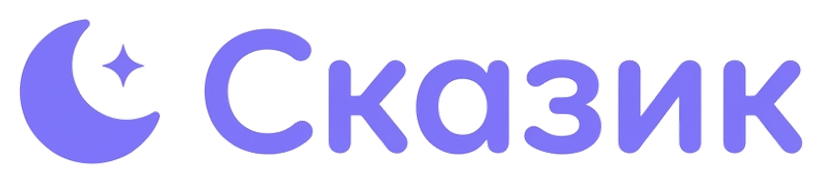Сказик